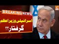 Israeli PM Netanyahu Arrested? | Breaking News | GNN