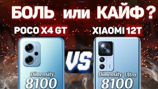 Сравнение Xiaomi 12T vs POCO X4 GT - какой и почему НЕ БРАТЬ или какой ЛУЧШЕ ВЗЯТЬ?
