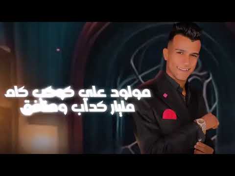 احنا بشقانا عشنا دنيتنا حمو بيكا عصام صاصا