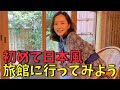 妻を温泉旅行に連れて行ってあげよう【日韓夫婦/日韓カップル】일본 난텐엔 료칸에 가보자 🌺