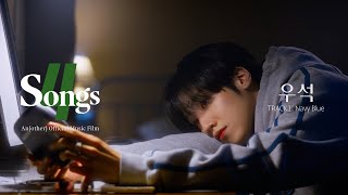 ‘우석(WOOSEOK)’ TRACK1. Navy Blue | 뽀송즈 | 4SONGS | Anofficial Music Film