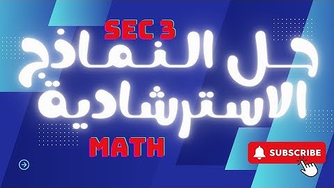 حل النموذج الاسترشادي الأول الوزارةرياضيات بحتة ٢٠٢٥ - model 1 pure mathematics