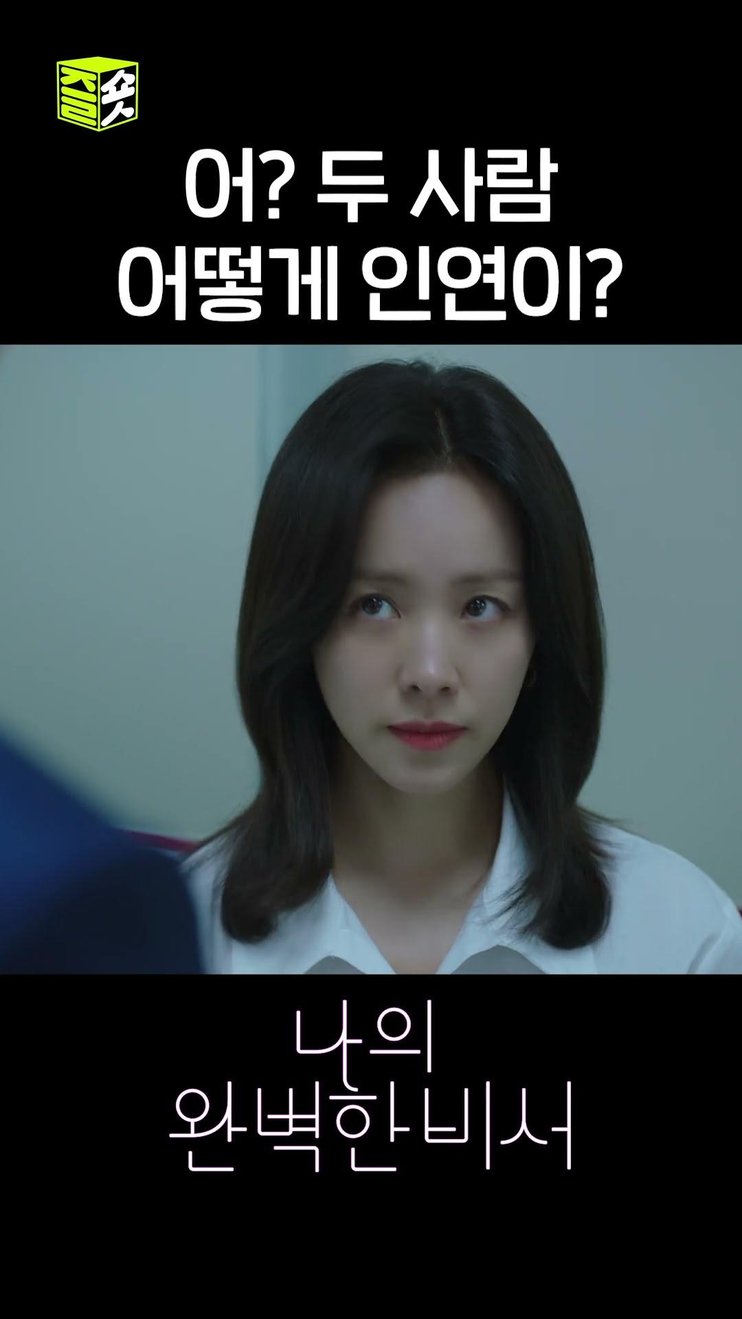 세상 무해한 조합? #shorts #나의완벽한비서 #LoveScout