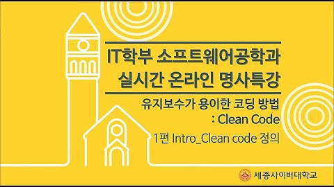유지보수가 용이한 코딩 방법 : Clean Code 특강 (Clean Code 정의) (박기홍 강사) by 세종사이버대학교 소프트웨어공학과(https://sw.sjcu.ac.kr)