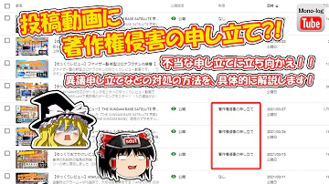 ゆっくり解説 ナニコレ Youtubeの投稿動画に著作権侵害の申し立てが 対処方法 異議申し立ての方法を具体的に解説します 不当な申し立てに立ち向かえ Mp3