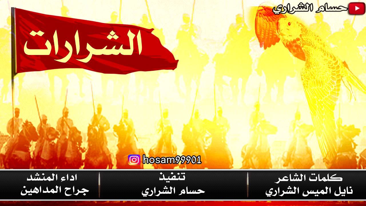 شيلة الشرارات  احفاد قضاعه  || كلمات نايل الميس الشراري || اداء جراح المداهين || تنفيذ حسام الشراري