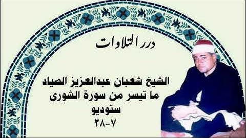 الشيخ شعبان عبدالعزيز الصياد ما تيسر من سورة الشورى ستوديو