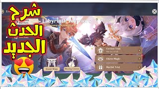 شرح الحدث الجديد?كيف تفتح الحدث?genshin impact new event