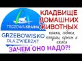 КЛАДБИЩЕ ДОМАШНИХ ЖИВОТНЫХ В ПОЛЬШЕ. КАКОЕ ОНО? GRZEBOWISKO DLA ZWIERZĄT W SZCZECINIE.#FamilyMinka