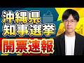 沖縄県知事選挙2026開票速報 新知事誕生か、現職再選か?【サンデーイブニング】