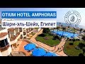 Полный обзор отеля Otium Hotel Amphoras Sharm 5* (ex.Shores Amphoras Resort) | Шарм-эль-Шейх, Египет