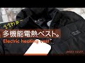 【電熱ベスト今回は当たり！かもよ】フロントとバックの切り替えできます！USB電熱ベストでぽっかぽか！肩こりも和らいだ、肩のヒーターは秀逸。　おすすめだよ！