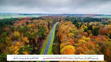 من سورة الليل إلى سورة البينة ( رمضان 2025 الليلة التاسعة والعشرون ) الشيخ مشعل يوسف المطر
