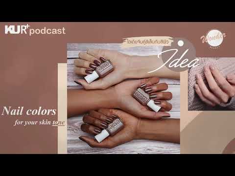KUR+ Podcast : wonder beauty ไอเดียจับคู่สีทาเล็บให้เข้ากับสีผิว