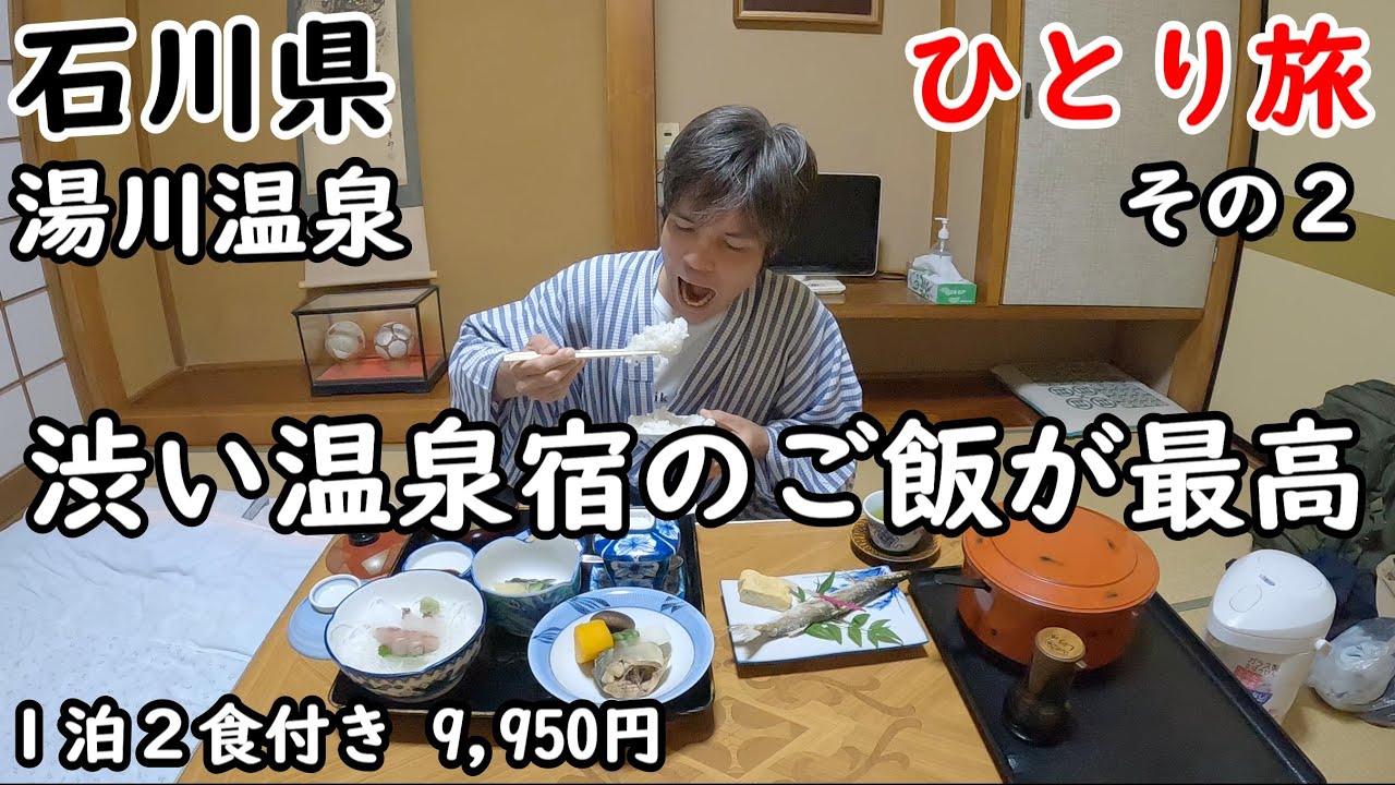 【ひとり旅】北陸の昭和な鄙びた温泉を回る。風呂に入ってご飯を食べるのが最高。神代(こうじろ)温泉にも行きました。