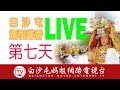 第二台LIVE直播..2020白沙屯媽祖進香第七天