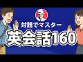 対話でマスター英会話160 シーン別 英語リスニング聞き流し
