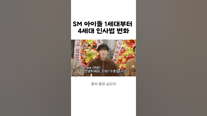 SM 아이돌의 1세대부터 4세대 인사법 변화 #출장십오야 #sm