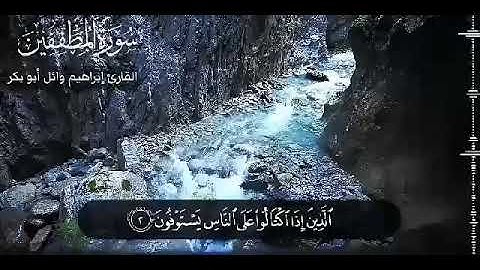 سورة المطففين كامله مقام حجاز الشيخ إبراهيم وائل أبوبكر
