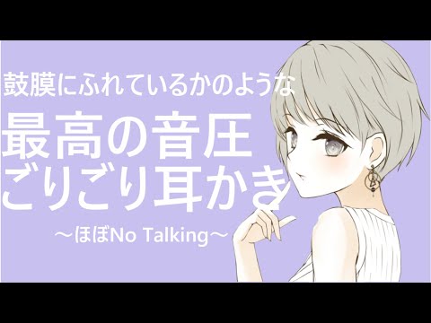 【ASMR】鼓膜にふれているかのような最高の音圧ごりごり耳かき Ear Cleaning 【ほぼNo Talking】