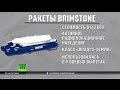 Британские «умные» ракеты Brimstone не оправдали ожиданий в операции против ИГ