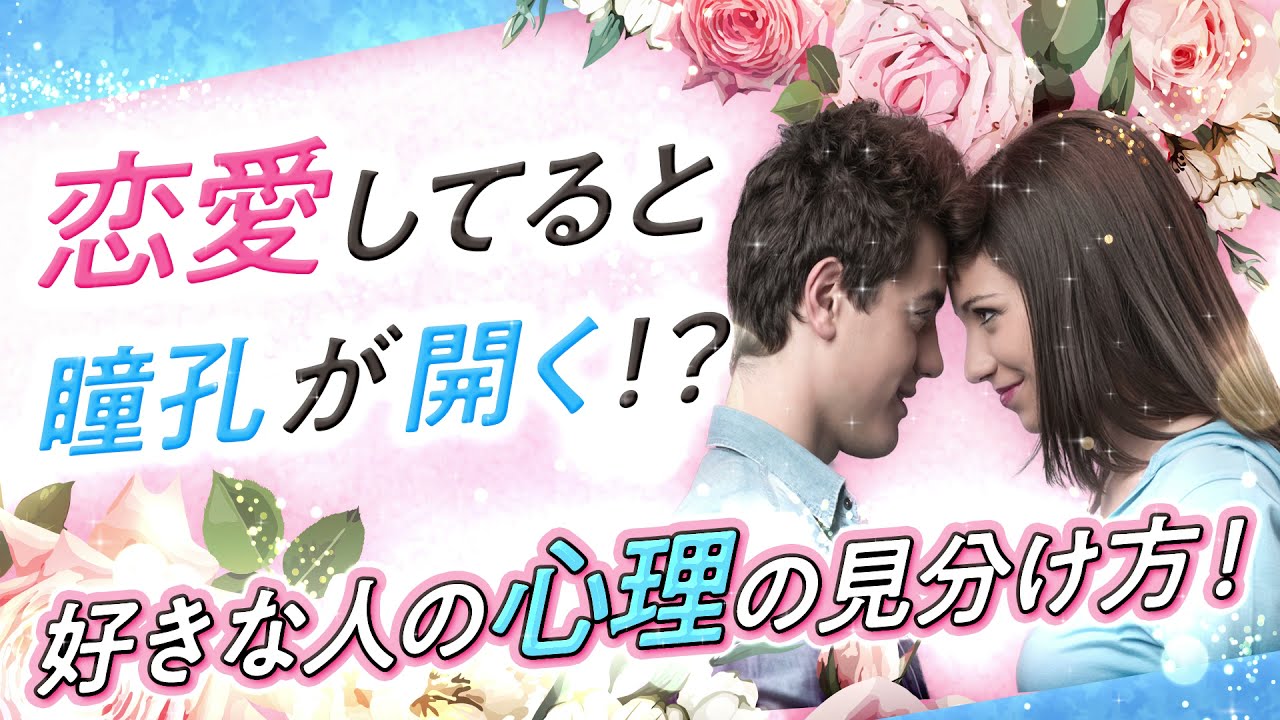 恋愛してると瞳孔が開く 好きな人の心理の見分け方 Youtube