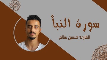 سورة النبأ كاملة | القارئ حسين سالم