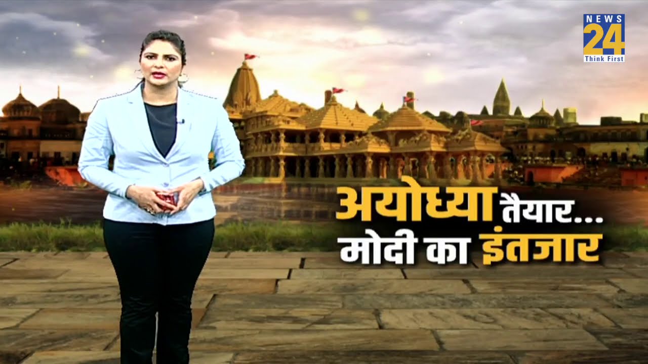 सज गई Ayodhya…चप्पे चप्पे पर सुरक्षा || News24