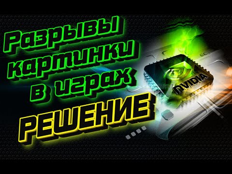 Настройка NVIDIA.Разрывы картинки в игре. Отключение вертикальной синхронизации 2023.