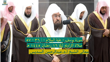 سورة يوسف : ٣٦ - ٥٧ | صلاة التراويح ليلة ١٦ رمضان ١٤٤٥ هـ | معالي الشيخ أ.د.عبدالرحمن السديس