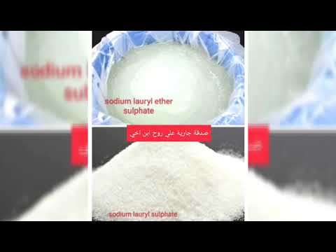 الفرق بين صوديوم لوريل سلفات و صوديوم لوريث سلفات