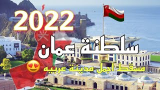 سلطنة عمان ، لماذا مسقط من اجمل المدن حول العالم لعام 2022