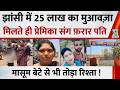 UP: झांसी में 25 लाख का मुआवज़ा मिलते ही बदला पति…प्रेमिका संग फ़रार ! मासूम बेटे से भी तोड़ा रिश्ता
