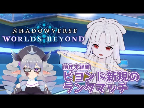 【ShadowverseWB】ビヨンド新規勢のランクマッチ 25/8/3 人形ネメシス→ロイヤル【VTuber/痣身ユフィ】