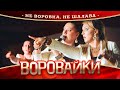 Воровайки - Не воровка, не шалава (концерт в Нижнем Новгороде, 2022)