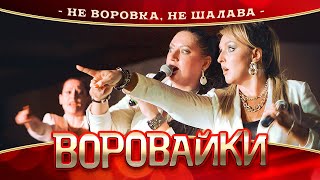 Воровайки - Не воровка, не шалава (концерт в Нижнем Новгороде, 2022)