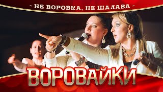 Воровайки - Не Воровка, Не Шалава (Концерт В Нижнем Новгороде, 2022)
