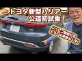 果たして評価は？　トヨタ新型ハリアー、売れ筋のハイブリッドFFモデルを公道初試乗！　話題のドラレコ機能付きミラーの映像も見れます！