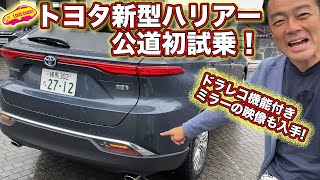 果たして評価は？　トヨタ新型ハリアー、売れ筋のハイブリッドFFモデルを公道初試乗！　話題のドラレコ機能付きミラーの映像も見れます！