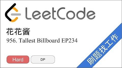 花花酱 LeetCode 956. Tallest Billboard (2/2) - 刷题找工作 EP234