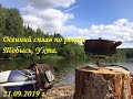 Осенний сплав. Река Тобысь, Ухта. Республика коми. 2019 год.