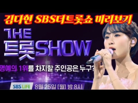 긴급속브 김다현 더트롯쇼 미리보기 반가운 소식 전했다 이번 방송에서 부를 노래는 김다현 꿈길 신곡 천년사랑