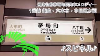 東京メトロ日比谷線茅場町駅発車メロディー【スピネル】【キャノピー】