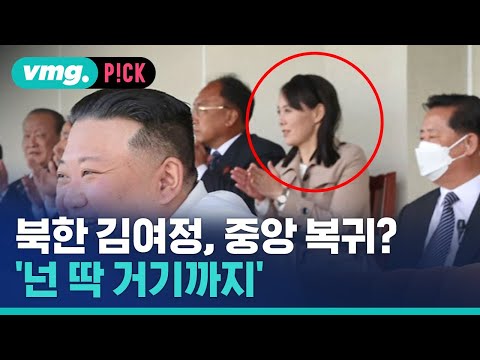 북한 김여정, 중앙 복귀?…여전히 보이는 묘한 긴장감 / 비머pick / 비디오머그