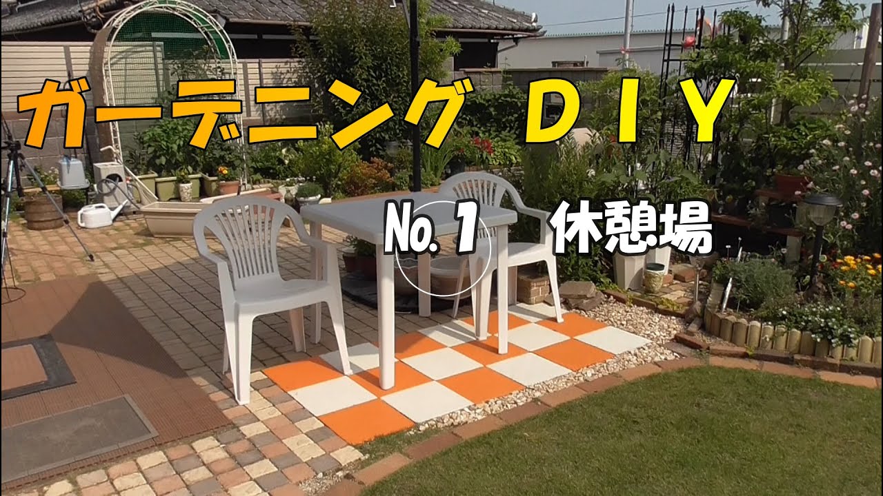 ガーデニングDIY№1休憩場所 - YouTube