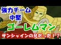 【強力チーム・中堅】ゴーレムマン　実はサンシャインの兄だった！？