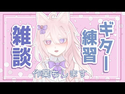 【#雑談 】楽しくお話しながら作業＆ギター練習12日目【#Vtuber /透律ネリュ】