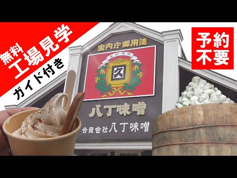 予約不要/無料【工場見学】カクキュー/名古屋の味、赤味噌の老舗/信長の時代から続く歴史ある製法を学ぶNo reservation required. Free. Food factory tour.