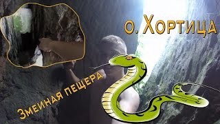 Змеиная пещера(Легендарная Змеиная пещера на Хортице. Холодные камни и непроглядная темень. А так интересно #Запорожье..., 2016-07-04T23:13:29.000Z)