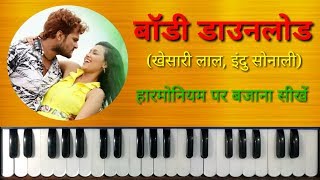 Body Download Ho Jai on Harmonium | बॉडी डाउनलोड हो जाई | खेसारी लाल सुपर हिट सॉन्ग